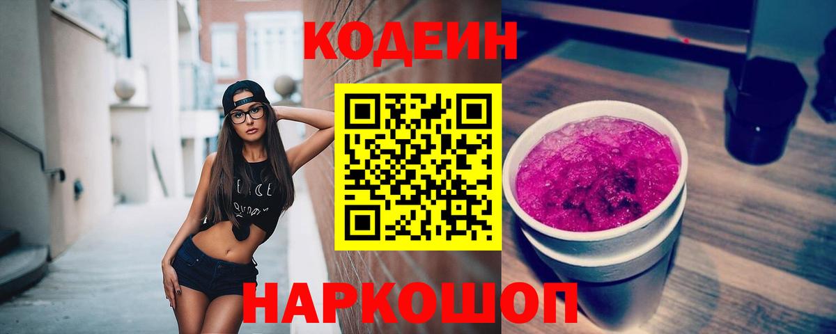 Codein напиток Lean (лин) Батайск